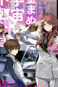 「ここは任せて先に行け！」をしたい死にたがりの望まぬ宇宙下剋上 - Rawnomi.Com | 人気漫�