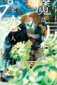 死に戻りの魔法学校生活を、元恋人とプロローグから １　（�