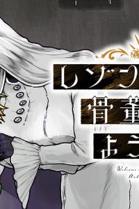 レゾンデートル骨董店にようこそ (Raw – Free)