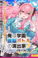 俺は学園頭脳バトルの演出家！　～自称モブが陰から描く最強主人公無双シナリオ～ (Raw – Free)