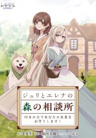 ジュリとエレナの森の相談所～付与の力であなたの未来をお守りします!～ (Raw – Free)