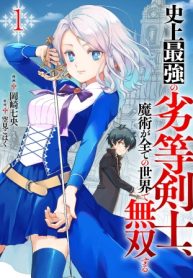 史上最強の劣等剣士、魔術が全ての世界で無双する (Raw – Free)