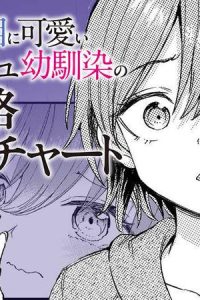 クラスで2番目に可愛いボーイッシュ幼馴染の完全攻略神託チャート (Raw – Free)