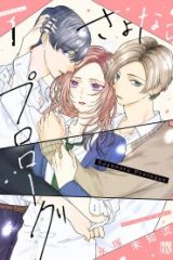 さよならプロローグ (Raw – Free)