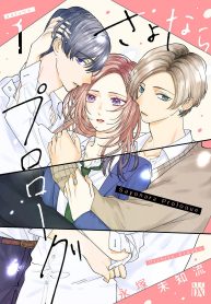 さよならプロローグ (Raw – Free)