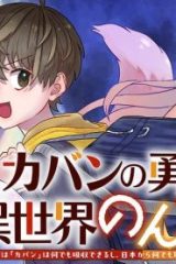 カバンの勇者の異世界のんびり旅 ～実は「カバン」は何でも吸収できるし、日本から何でも取り寄せができるチート武器でした～ (Raw – Free)
