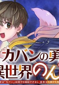 カバンの勇者の異世界のんびり旅 ～実は「カバン」は何でも吸収できるし、日本から何でも取り寄せができるチート武器でした～ (Raw – Free)