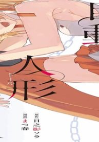 世界でただ一人の自動人形『ドール』使い (Raw – Free)