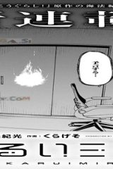 明るいミライ (Raw – Free)