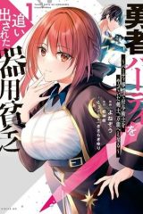 勇者パーティを追い出された器用貧乏　～パーティ事情で付与術士をやっていた剣士、万能へと至る～