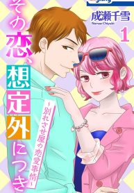 その恋、想定外につき～別れさせ屋の恋愛事情 (Raw – Free)