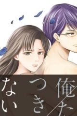 俺たちつき合ってないから (Raw – Free)