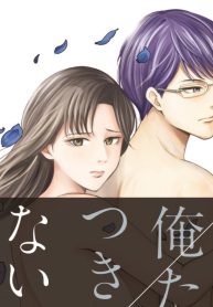 俺たちつき合ってないから (Raw – Free)