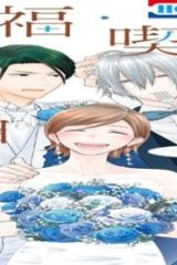 幸福喫茶3丁目2番地 (Raw – Free)