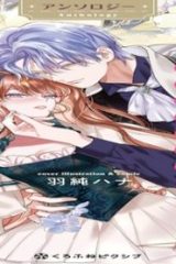 悪役令嬢は溺愛イベントに強制突入しました！ アンソロジー (Raw – Free)