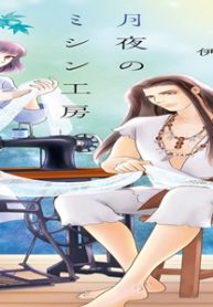 月夜のミシン工房 (Raw – Free)
