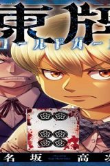 凍牌 コールドガール (Raw – Free)