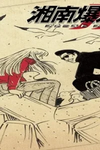 湘南爆走族 ファースト フラッグ (Raw – Free)