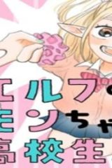 エルフのモンちゃん高校生!! (Raw – Free)