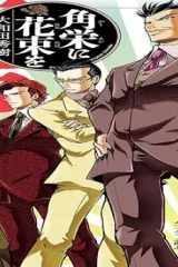 角栄に花束を (Raw – Free)