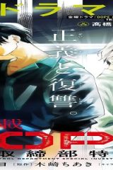 Dope 麻薬取締部特捜課 (Raw – Free)