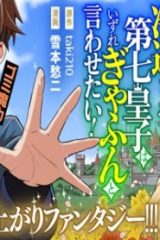 冷遇された第七皇子はいずれぎゃふんと言わせたい！ (Raw – Free)
